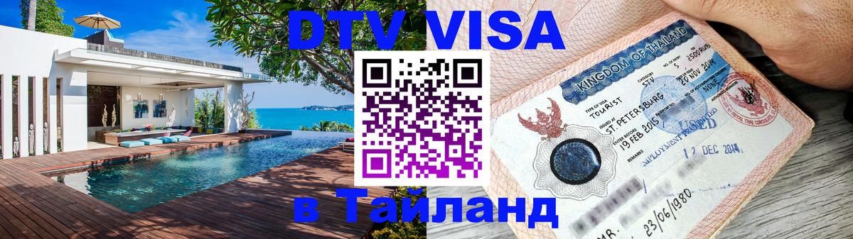 Стоимость и условия DTV визы — оформление в Таиланд под ключ - Долгопрудный  06.12.2025 