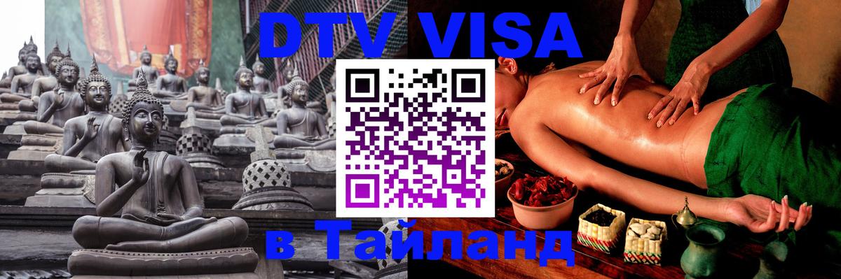 DTV Visa Тайланд купить 