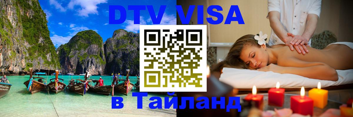 Купить DTV визу в Таиланд Долгопрудный 